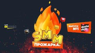 SMM-прожарка от Ingate / Выпуск 1: Достависта