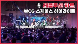 이번에도 전석 매진 벡스코를 뒤흔들었던  WCG 쇼케이스 현장 하이라이트