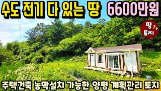 소액으로 수도 전기시설 모두 다 갖춘 땅을 매수하세요 6600만원 양평 농막 텃밭 세컨하우스 토지 급매 전원주택 건축가능 계획관리 땅 싼 저렴한 주말주택 별장 토지 1억 이하 미만