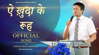 ऐ ख़ुदा के रूह ||  Ae Khuda Ke Rooh || OFFICIAL SONG OF ANKUR NARULA MINISTRIES