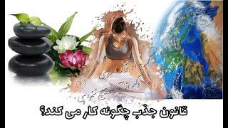 قانون جذب چگونه کار می کند و باید چگونه آنرا تقویت کرد؟