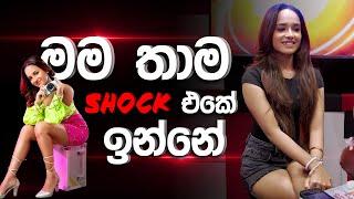 මම තාම Shock එකේ ඉන්නේ @sanaligonigoda  |Sirasa FM 2024 | #sirasafm #dahasakmal #sana