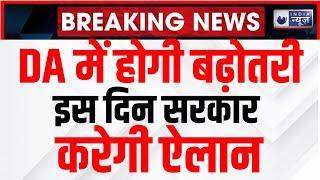 7th Pay Commission DA Hike: बुधवार को 2 फीसदी बढ़ेगा DA, सरकार करेगी 12 मार्च को ऐलान