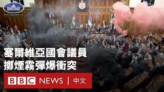 塞爾維亞國會爆發衝突 議員擲煙霧彈引發混亂－ BBC News 中文