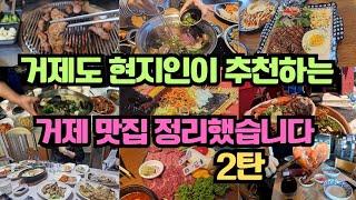 거제도 맛집 소개합니다. 거제도 현지인이 추천하는 거제 맛집 베스트9 2탄 정리했습니다