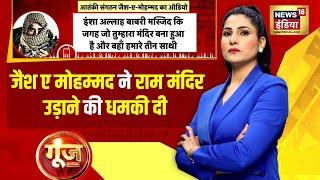 Goonj With Rubika Liyaquat: Ayodhya के Ram Mandir पर आंतकी Alert | Jammu kashmir | Ayodhya Mandir