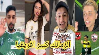 رد فعل الجماهير العربية بعد فوز الزمالك بكاس السوبر الافريقي علي حساب الاهلي