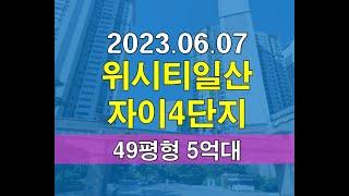 고양시 일산동구 식사동 위시티일산자이4단지 49평형 아파트경매 5억대 급매  추천매물 온나라옥션