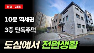 아이들 키우기 좋은 위치와 환경, 도심에서 전원생활 하는 인천 서구 왕길역 인근의 단독주택 매매