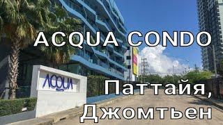 ACQUA CONDO, Паттайя, Джомтьен// обзор кондо, территория, бассейны, что расположено рядом.