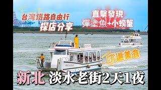 【老街系列】ep.5【假日-淡水老街】這6家必吃必玩美食景點．台灣旅遊美食．台北車站．台鐵之旅．台北捷運．台灣美食小吃．Taiwanese Street Food