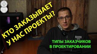 Типы заказчиков в проектировании | Проектирование зданий