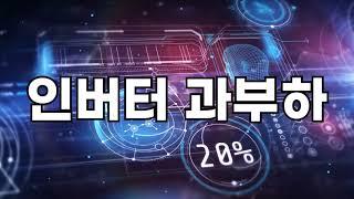 캠핑카 여름철 관리방법 (인버터편)