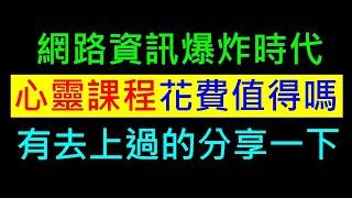 網路爆炸時代心靈課程值得花費嗎【有去上過的分享一下】白同學時事討論