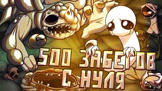 500 Забегов в The Binding of Isaac: Repentance