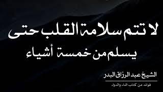 لا تتم سلامة القلب حتى يسلم من خمسة أشياء |الشيخ عبد الرزاق البدر حفظه الله