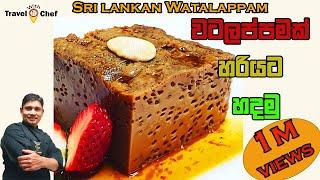 HOW TO MAKE PERFECT WATALAPPAM වටලප්පමක්  හරියට හදමු . COOKING SHOW (Sri Lankan CHEF)