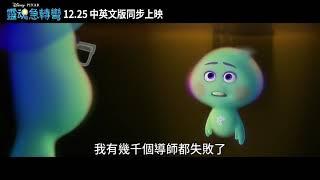 靈魂急轉彎