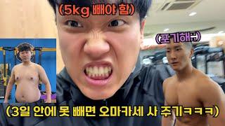 90키로 돼지한테 3일안에 5키로 빼기 미션 시키기ㅋㅋㅋㅋㅋㅋ(사장vs편집자)