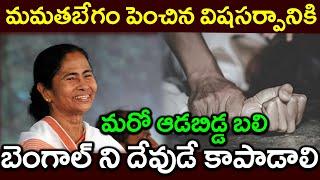 మమతబేగం పెంచిన విషసర్పానికి ||మరో ఆడబిడ్డ బలి||బెంగాల్ ని దేవుడే కాపాడాలి||PARASHURAM TALKS#