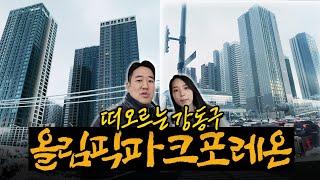 최대규모의 아파트 단지! '올림픽파크포레온'이 '핫'할 수 밖에 없는 이유ㅣ제2경부고속도로ㅣ생활권ㅣ주변 둘러보기