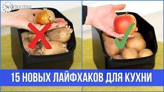 15 КРЕАТИВНЫХ ЛАЙФХАКОВ для кухни | 25 часов в сутках