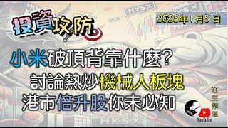 《投資攻防》-   小米破頂背靠什麼?    討論熱炒機械人板塊   港市倍升股你未必知         ︳Logic投資山莊 -莊主@logicinvesttown​