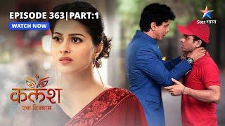 FULL EPISODE-363 Part 01 | Kalash Ek Vishwaas | Shweta hui naraaz | कलश एक विश्वास #starbharat