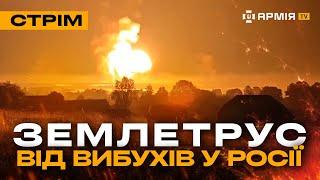 У РФ ВИБУХАЮТЬ ТОННИ БОЄПРИПАСІВ, ВОРОЖИЙ БРОНЬОВИК ПІДРИВАЄТЬСЯ ДВІЧІ: стрім із прифронтового міста