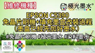 【技術支援】EPSON C5390 免晶片刷機+填充墨盒改裝過程（墨盒已經先加好墨水） #免晶片刷機 #極光墨水 #染料墨水 20240710