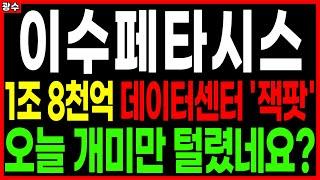 ⭐이수페타시스⭐ - 1조 8천억 데이터센터 '잭팟' 오늘 개미만 털렸네요? PCB/FPCB(회로기판) AI 대장주 관련주 우주항공 챗GPT 주가 주가전망 광수