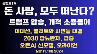 돈, 사람 모두 떠난다? / 한국호 경고 사인 / 트럼프 압승, 엘리트와 시민들 대결 / 트럼프 행정명령 목록 / 오픈AI 신모델, 오라이언   11.11월 [공병호TV]