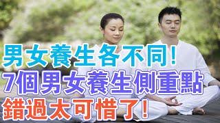 不是所有養生方法你都有用！ 7個男女養生側重點，錯過太可惜了！