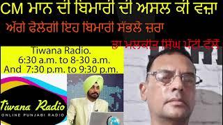 CM ਮਾਨ ਦੀ ਬਿਮਾਰੀ ਦੀ ਅਸਲ ਕੀ ਵਜ਼ਾ ?ਹੁਣ ਅੱਗੇ ਫੈਲੇਗੀ ਇਹ ਬਿਮਾਰੀ ਸੰਭਲੋ ਜ਼ਰਾ ਖੁਲਾਸੇ ਡਾ ਮਲਕੀਤ ਸਿੰਘ ਪੱਟੀ ਵੱਲੋਂ