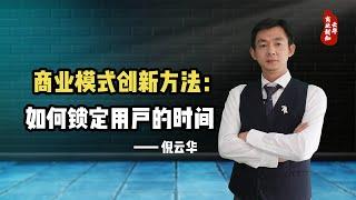 倪云华：商业模式创新方法—如何锁定用户的时间