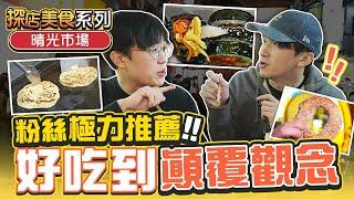 雙城美食商圈必吃！！｜晴光市場｜脆皮鮮奶甜甜圈｜阿富海鮮粥｜紅GIMBAP韓式飯卷｜國記蔥抓餅【發克探險隊Ep29】