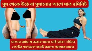 ৭দিনে পেটের ফ্যাট কমাও ৫টা সহজ ব্যায়াম করে|7days BELLYFAT Loss Exercise|Bellyfat|EasyTips Tanushree