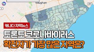 [캐나다 자막뉴스] 토론토 코로나바이러스 확진자가 가장 많은 지역과 적은 지역