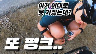 [11화] 무릎 고장에 이어서 펑크 난대 또 펑크.. 펑크 헬파티 #자전거 #자전거라이딩