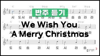 [동아출판-두클차트 리코더 TOP 40]반주 듣기_연주곡10 We Wish You A Merry Christmas