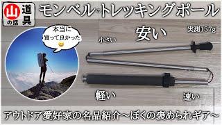 【モンベル】このトレッキングポール名品過ぎてアメリカで褒められまくった｜PCT酷使ギア【山の名品】