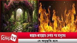 জান্নাত-জাহান্নাম দেখার পর মানুষের যে অনুভূতি হবে । Bijoy TV