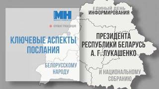 Единый день информирования. ТЕМА: Ключевые аспекты послания Президента белорусскому народу