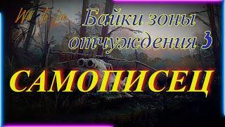 Will To Live online Байки зоны отчуждения. Бортовой самописец.