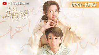 Live Stream【只是结婚的关系 Once We Get Married】EP01-EP04 | ENG SUB | 王玉雯、王子奇 | 腾讯视频