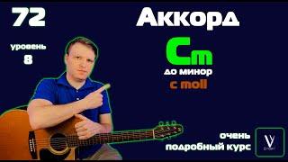 Как играть аккорд Cm на гитаре.  Как играть аккорд До минор на гитаре. Аккорд C moll