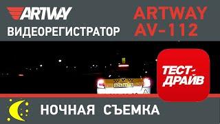 Видеорегистратор Artway AV-112 (ночная съемка)