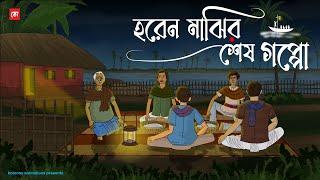 Horen Majhir Sesh Goppo - Bhuter Cartoon | Bengali Horror Cartoon | Fisherman Horror Story | Kotoons