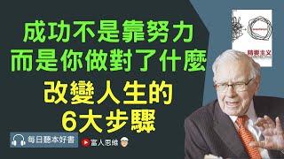 成功不是靠努力而是你做對了什麼 改變人生的6大步驟 #精要主義｜股票 股市 美股｜個人財富累積｜投資｜賺錢｜富人思維｜企業家｜電子書 聽書｜#財務自由 #財富自由  #富人思維 #富有的習慣