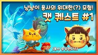 [브렌디스] 냥냥이 용사의 하찮은 대모험! ㅣ캣 퀘스트 풀버전 - 1